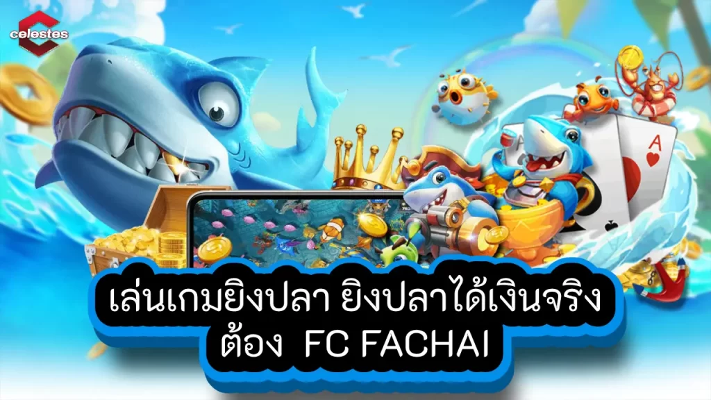 เล่นเกมยิงปลา ยิงปลาได้เงินจริงต้อง FC FACHAI