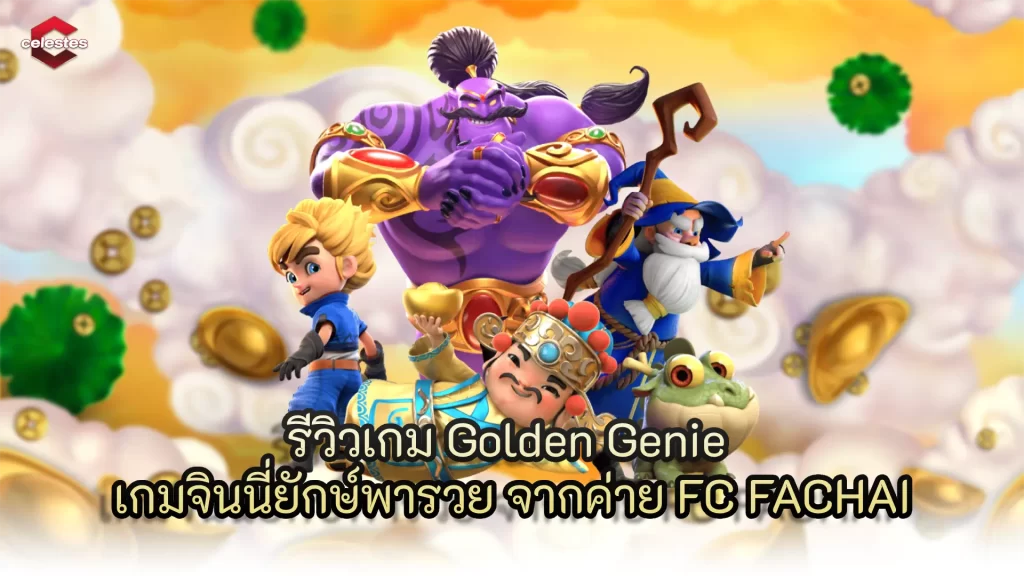 รีวิวเกม Golden Genie เกมจินนี่ยักษ์พารวย จากค่าย FC FACHAI
