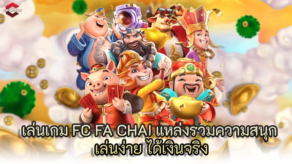 เล่นเกม FC FA CHAI แหล่งรวมความสนุก เล่นง่าย ได้เงินจริง