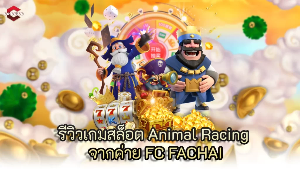 รีวิวเกมสล็อต Animal Racing จากค่าย FC FACHAI