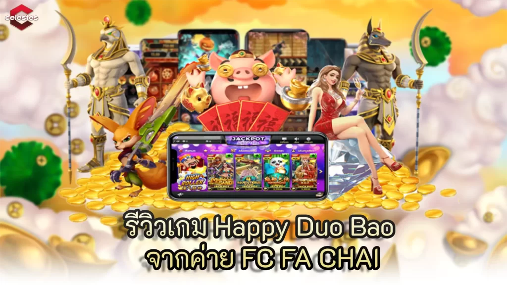 รีวิวเกม Happy Duo Bao จากค่าย FC FA CHAI