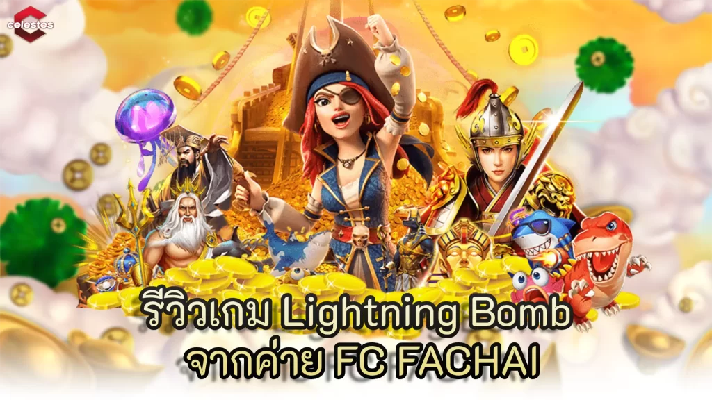 รีวิวเกม Lightning Bomb จากค่าย FC FACHAI