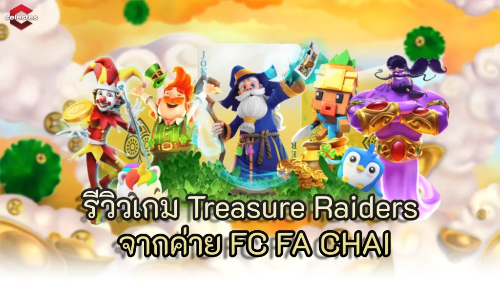 รีวิวเกม Treasure Raiders จากค่าย FC FA CHAI