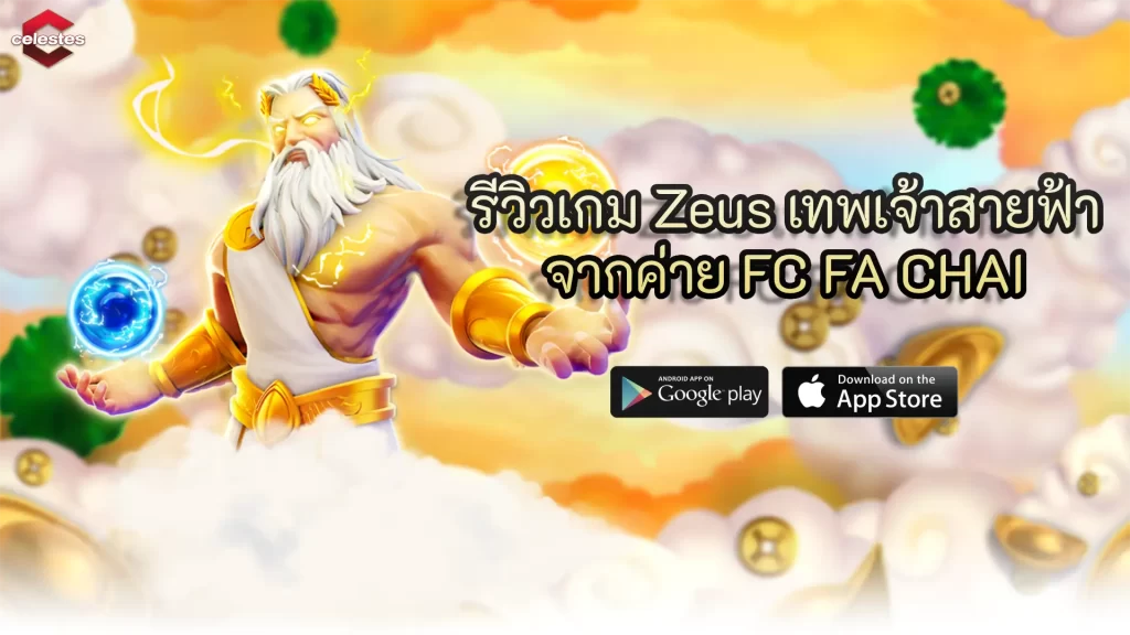 รีวิวเกม Zeus เทพเจ้าสายฟ้า จากค่าย FC FA CHAI