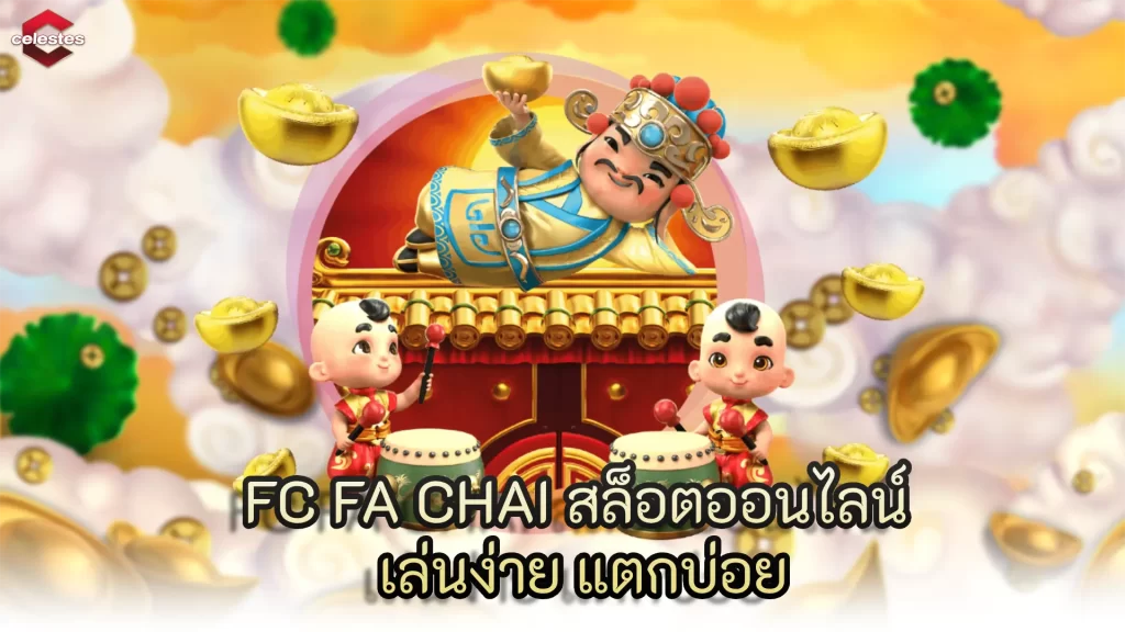 FC FA CHAI สล็อตออนไลน์ เล่นง่าย แตกบ่อย