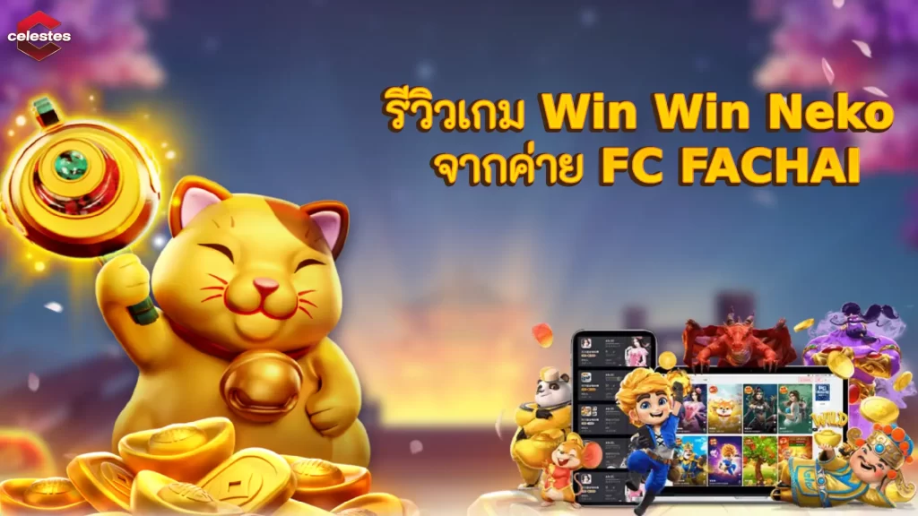 รีวิวเกม Win Win Neko จากค่าย FC FACHAI