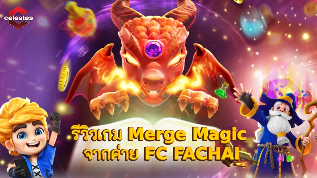 รีวิวเกม Merge Magic จากค่าย FC FACHAI