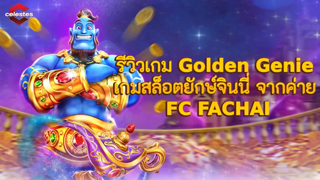 รีวิวเกม Golden Genie เกมสล็อตยักษ์จินนี่ จากค่าย FC FACHAI