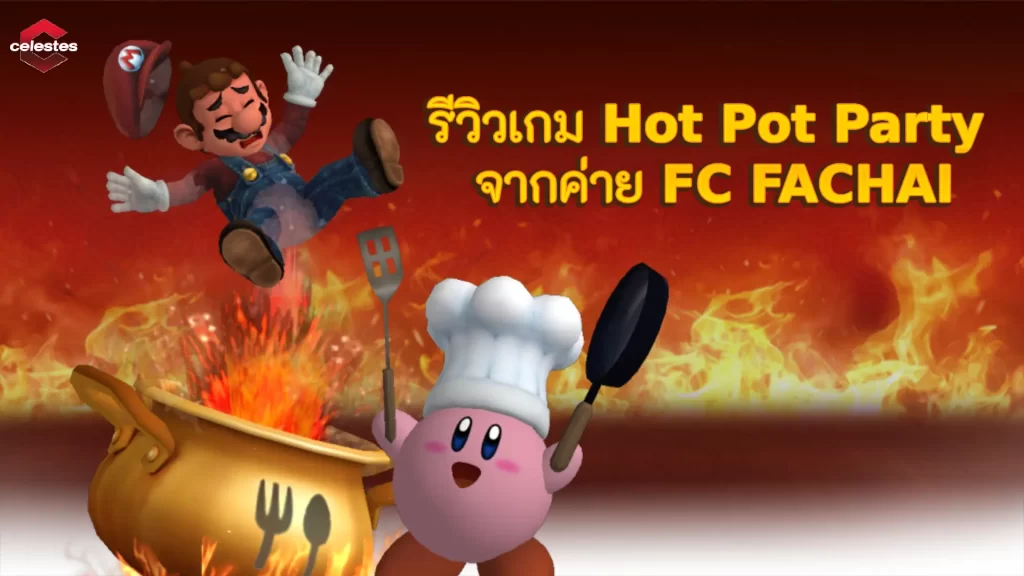 รีวิวเกม Hot Pot Party จากค่าย FC FACHAI