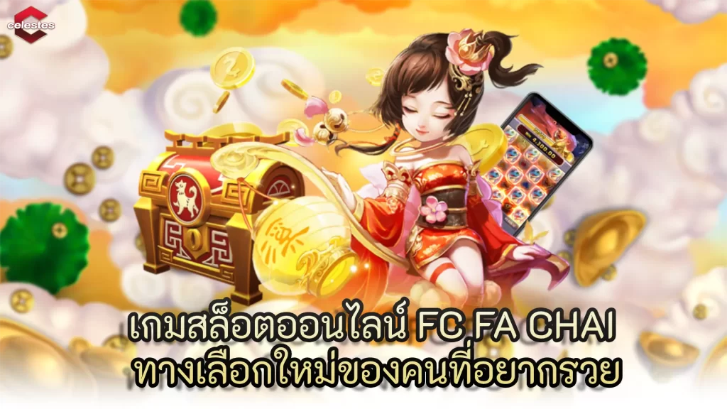 เกมสล็อตออนไลน์ FC FA CHAI ทางเลือกใหม่ของคนที่อยากรวย