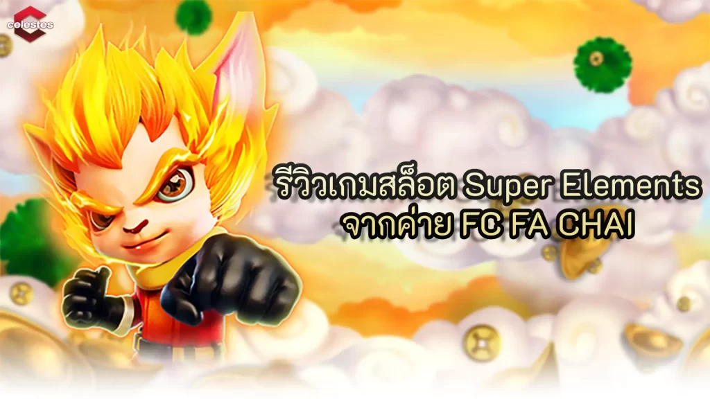 รีวิวเกมสล็อต Super Elements จากค่าย FC FA CHAI