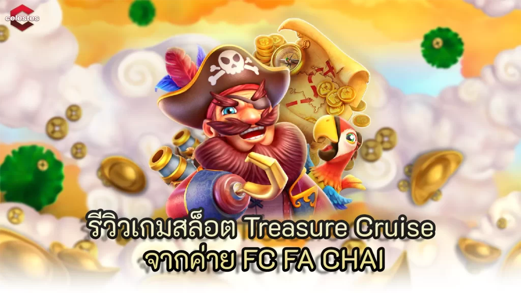 รีวิวเกมสล็อต Treasure Cruise จากค่าย FC FA CHAI