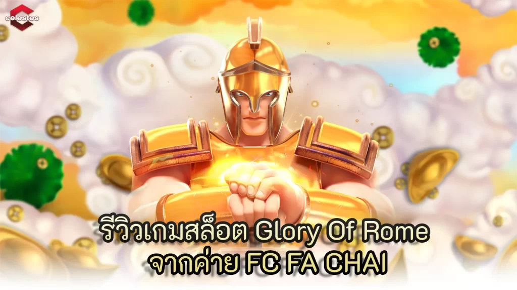 รีวิวเกมสล็อต Glory Of Rome จากค่าย FC FA CHAI