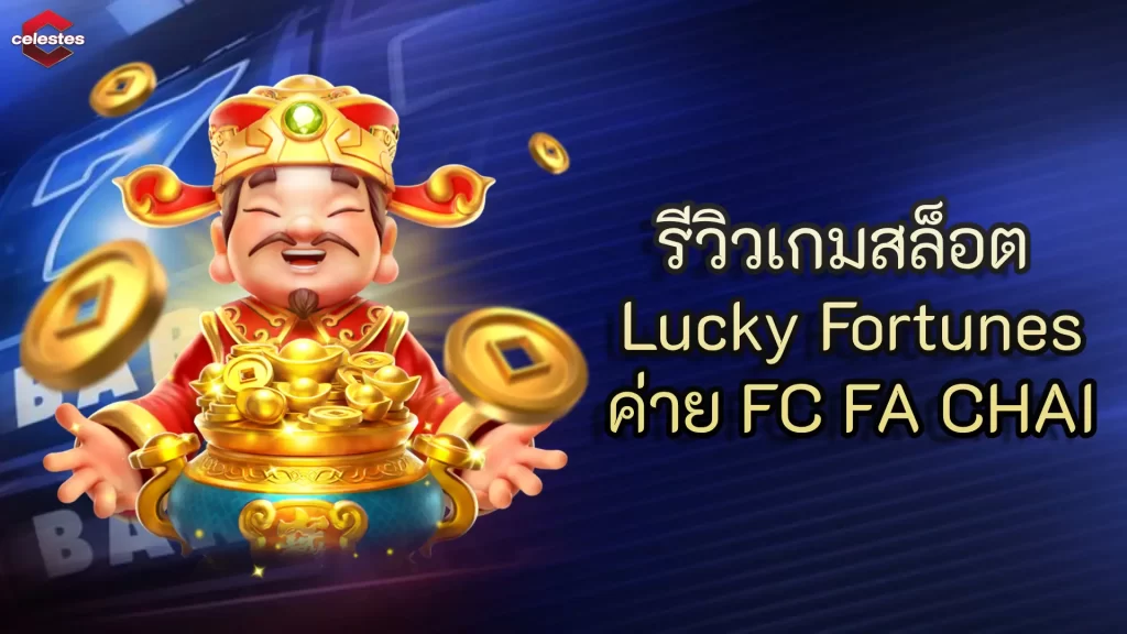 รีวิวเกมสล็อต Lucky Fortunes ค่าย FC FA CHAI