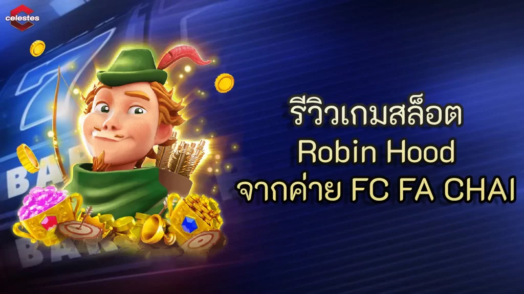 รีวิวเกมสล็อต Robin Hood จากค่าย FC FA CHAI