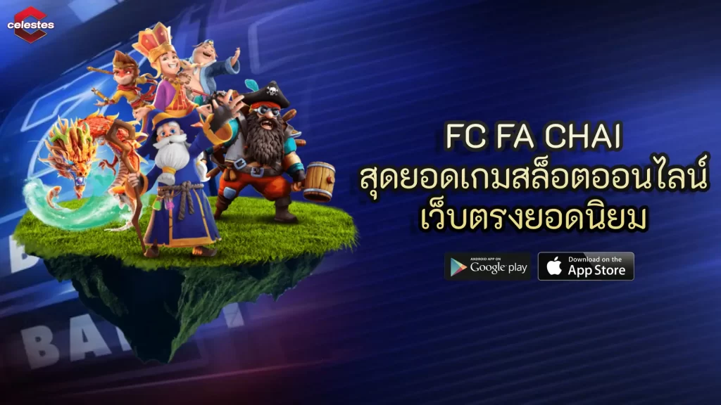 FC FA CHAI สุดยอดเกมสล็อตออนไลน์ เว็บตรงยอดนิยม