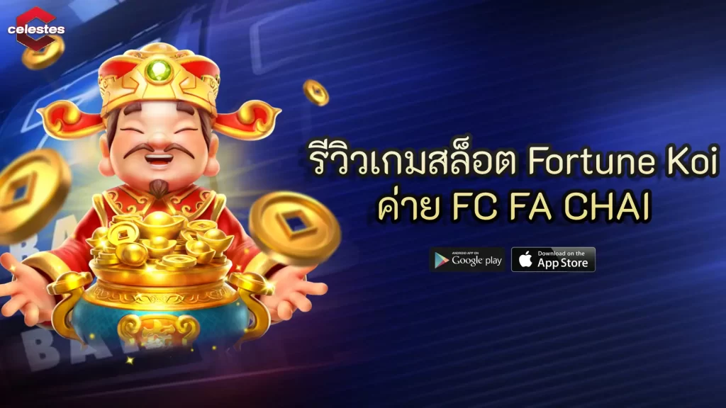 รีวิวเกมสล็อต Fortune Koi ค่าย FC FA CHAI