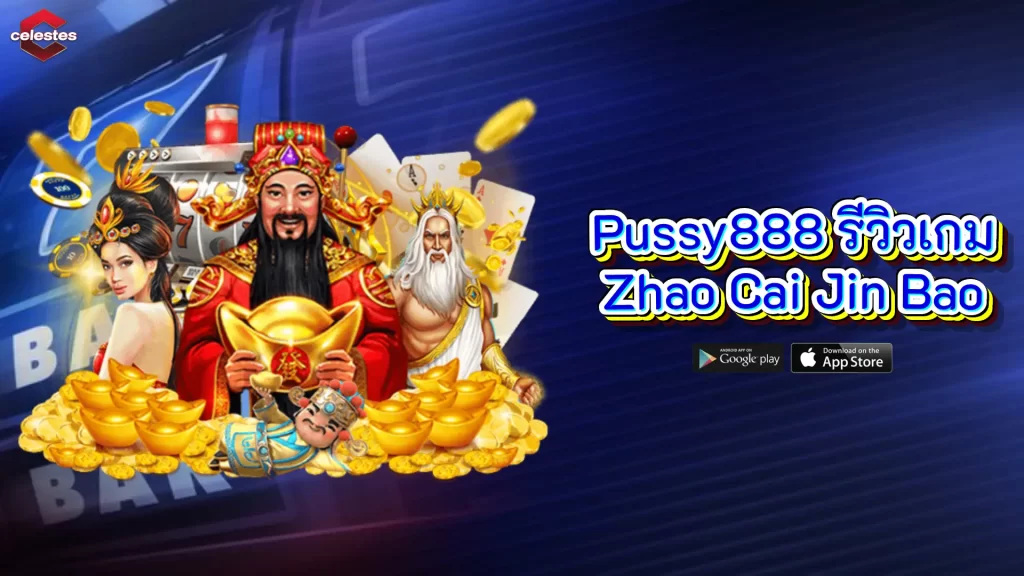 Pussy888 รีวิวเกม Zhao Cai Jin Bao
