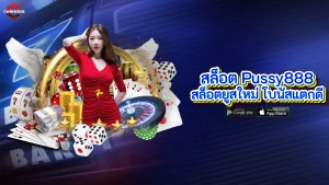 สล็อต Pussy888 สล็อตยูสใหม่ โบนัสแตกดี