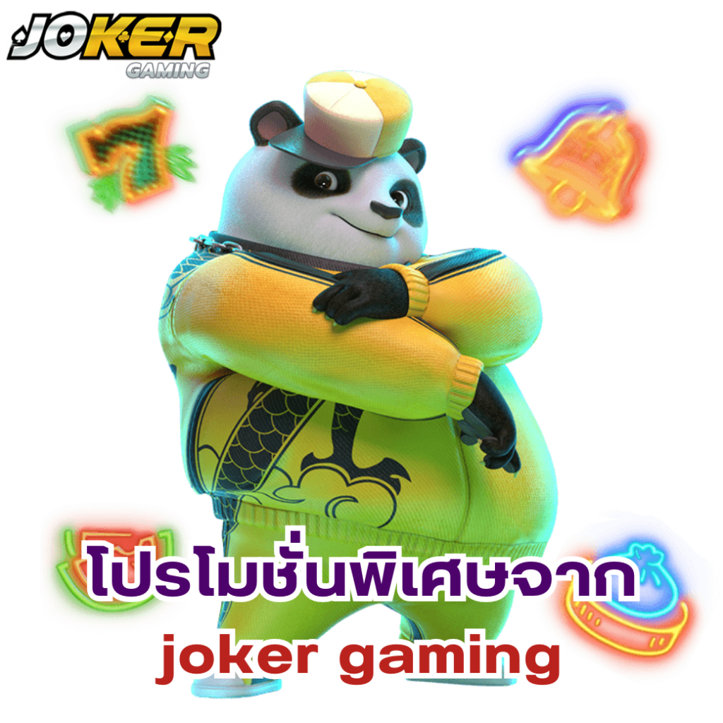 โปรโมชั่นพิเศษและโบนัสก้อนโตจาก joker gaming