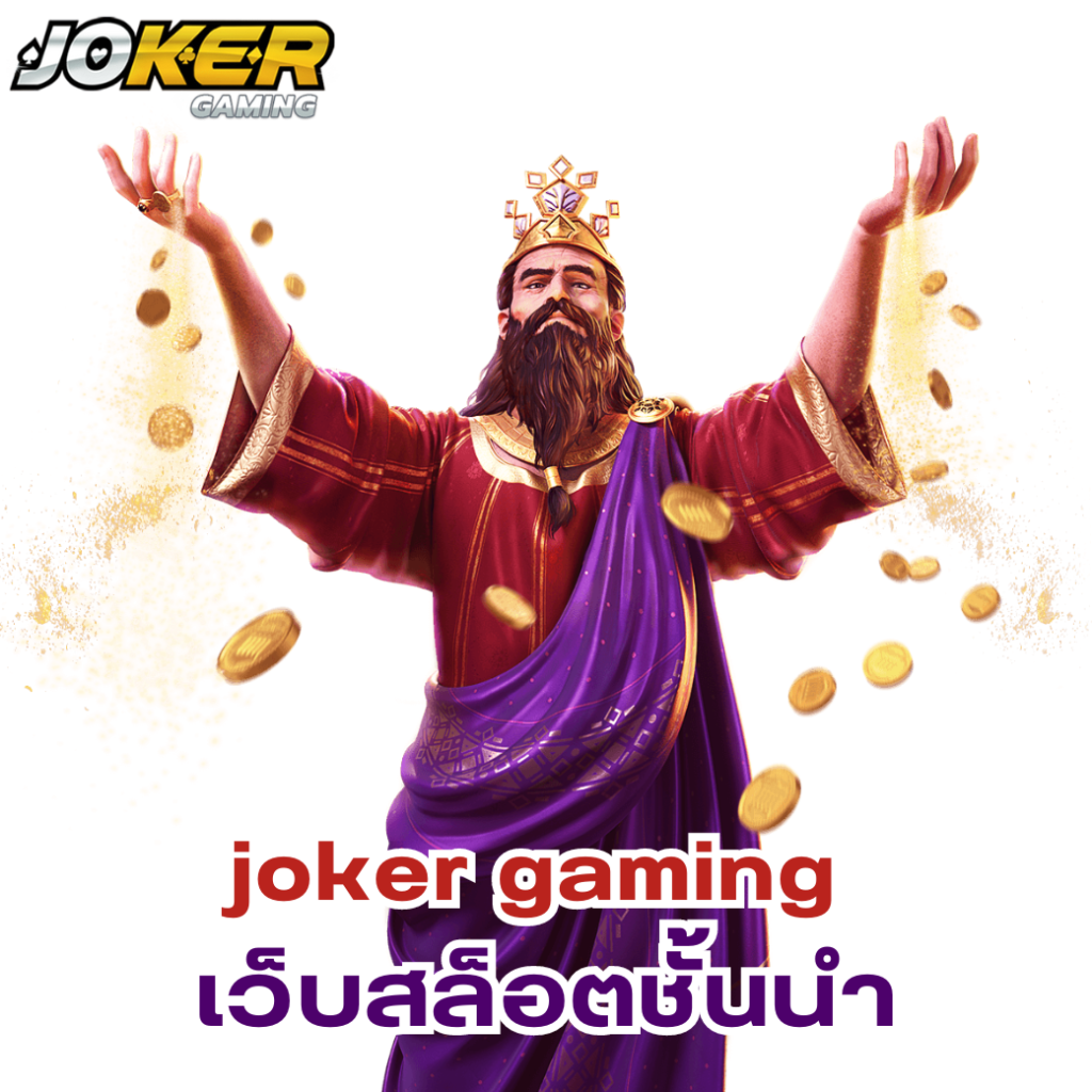 ทำความรู้จักกับ joker gaming เว็บสล็อตออนไลน์ชั้นนำ