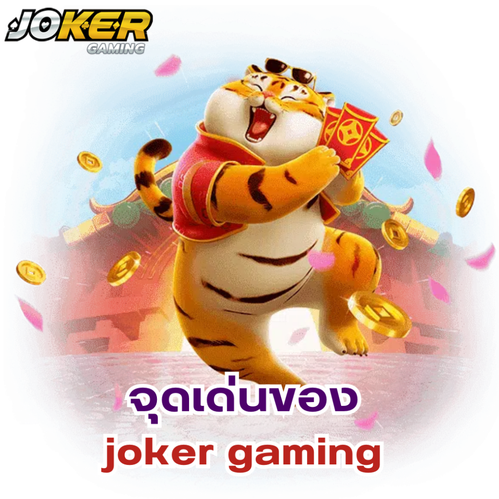 จุดเด่นของ joker gaming คือการลุ้นรางวัลอย่างต่อเนื่อง