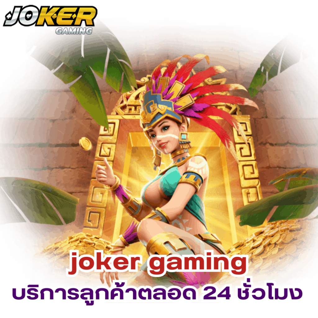 บริการลูกค้าตลอด 24 ชั่วโมง จากทีมงานมืออาชีพ joker gaming