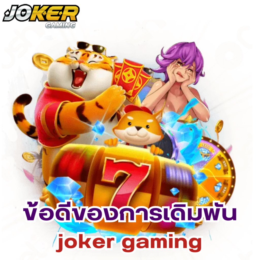 ข้อดีของการเล่นเกมสล็อตบน joker gaming