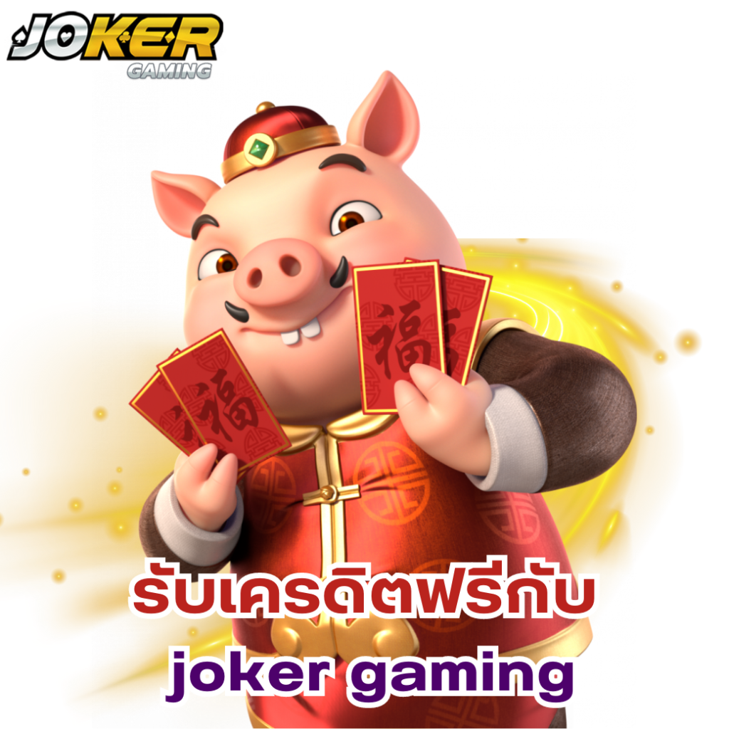 รับเครดิตฟรีกับ joker gaming เพื่อสร้างรายได้ฟรี