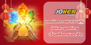 เทคนิคการหาเงินกับ joker gaming เว็บสล็อตยอดฮิต