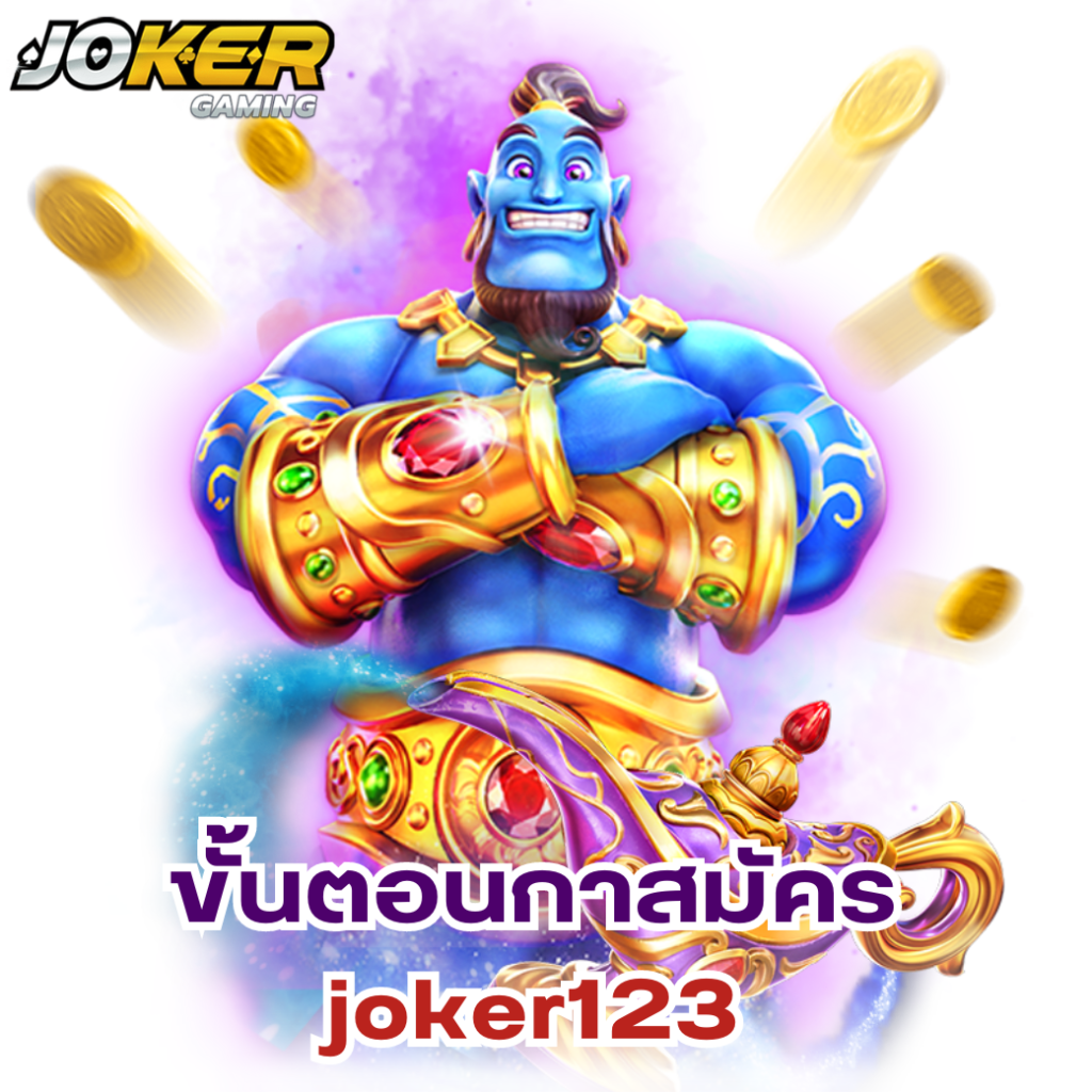 ขั้นตอนกาสมัคร joker123