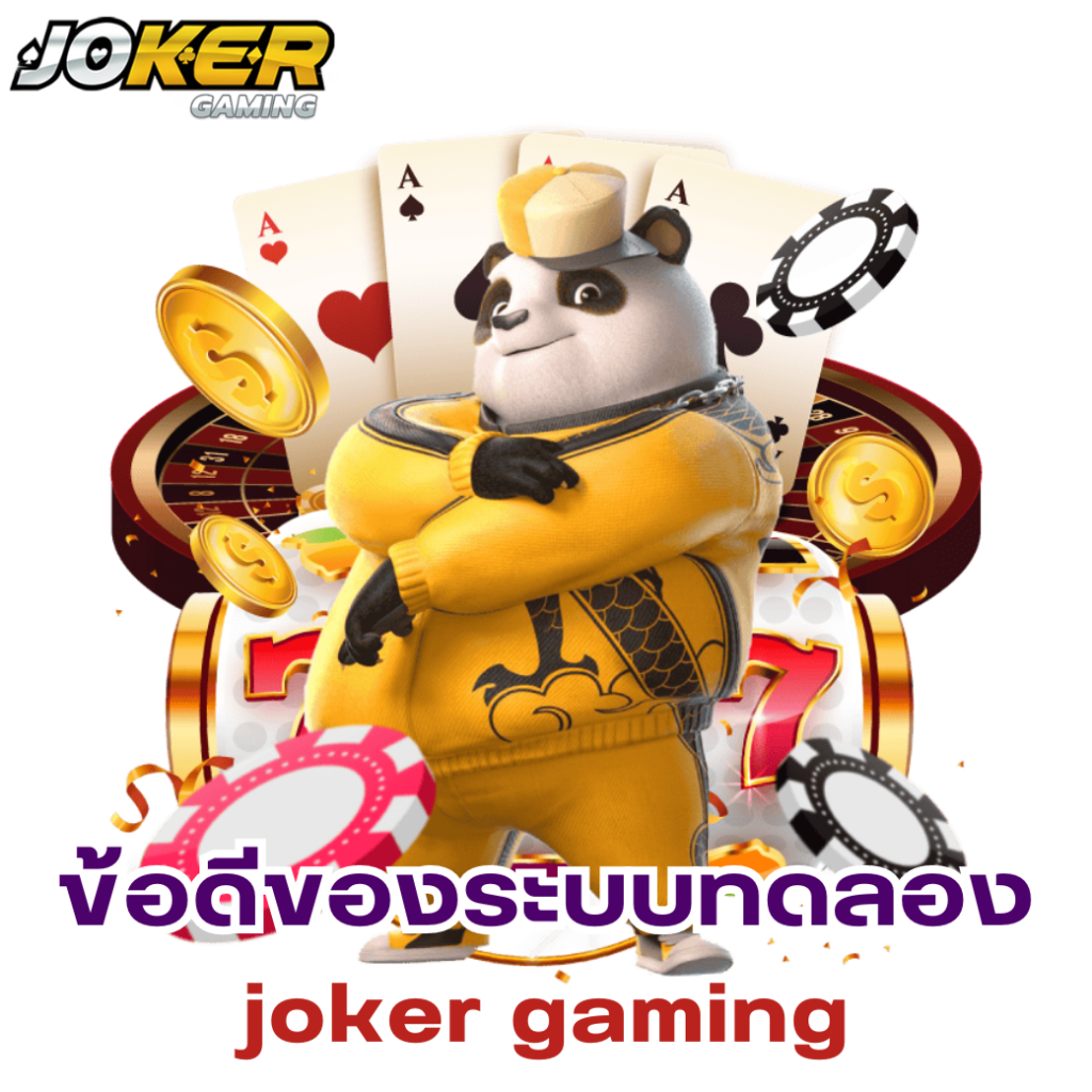 ข้อดีของระบบทดลอง joker gaming