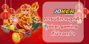 การบริการลูกค้าของ joker gaming ที่น่าจดจำ