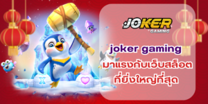 joker gaming มาแรงกับเว็บสล็อตที่ยิ่งใหญ่ที่สุด