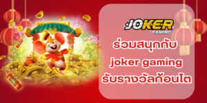 ร่วมสนุกกับ joker gaming เพื่อรับรางวัลก้อนโต