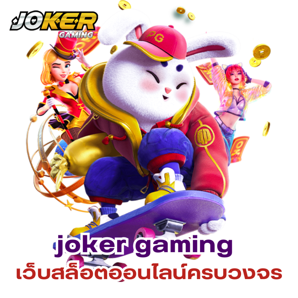 joker gaming เว็บสล็อตออนไลน์ครบวงจร