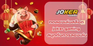 ทดลองเล่นสล็อต joker gaming สนุกกับการลองเล่นก่อนเดิมพันจริง