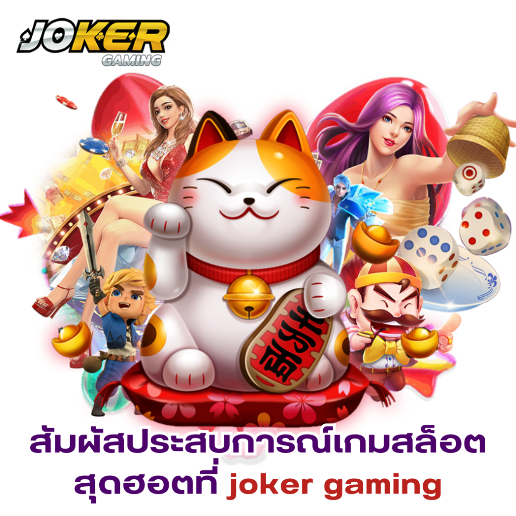 สัมผัสประสบการณ์เกมสล็อตออนไลน์สุดฮอตที่ joker gaming